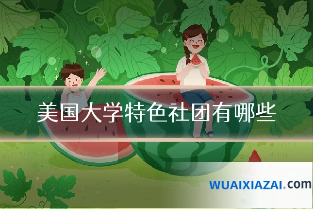 美国大学特色社团有哪些