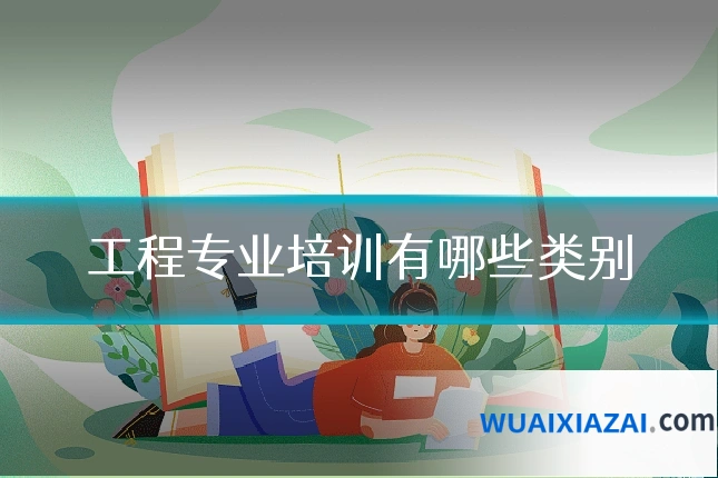 工程专业培训有哪些类别