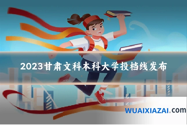 2023甘肃文科本科大学投档线发布