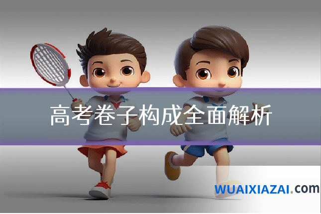 高考卷子构成全面解析