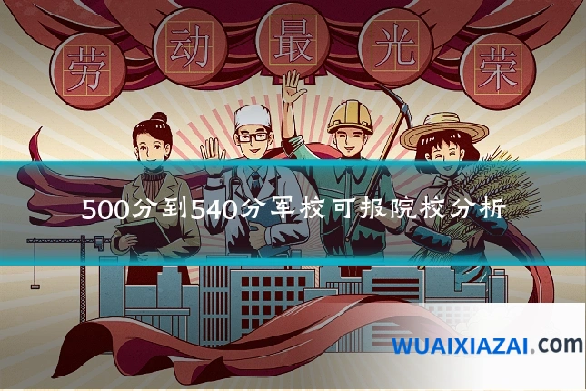 500分到540分军校可报院校分析