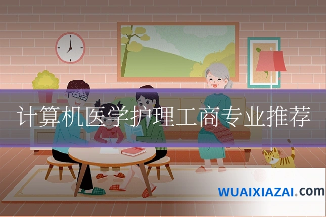 计算机医学护理工商专业推荐