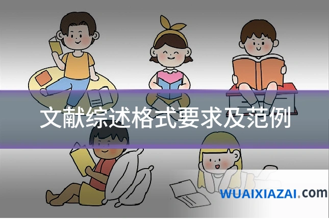 文献综述格式要求及范例