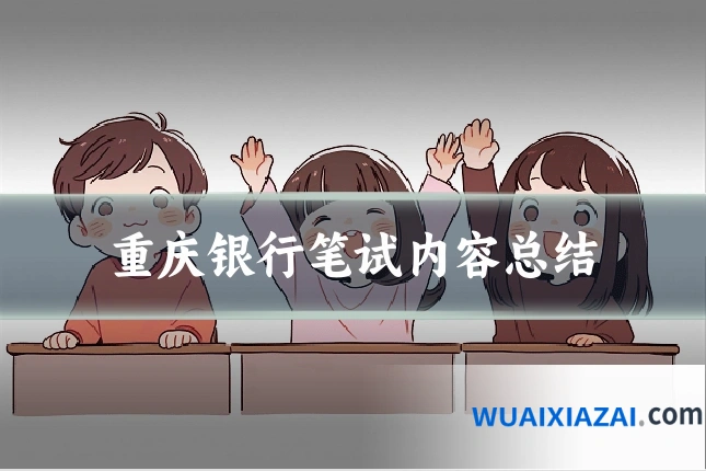 重庆银行笔试内容总结