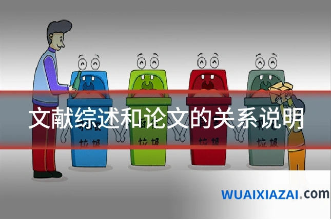 文献综述和论文的关系说明