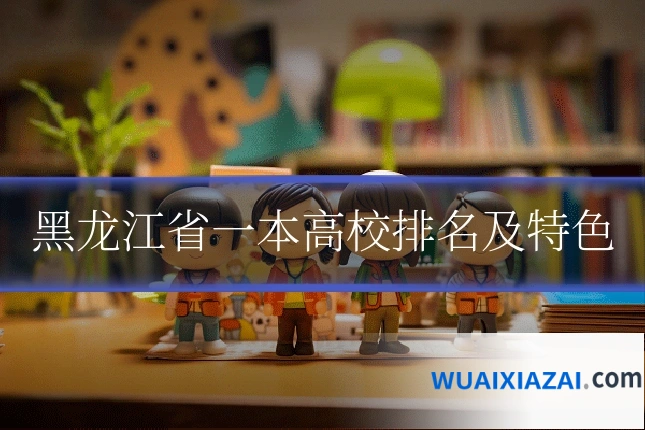 黑龙江省一本高校排名及特色