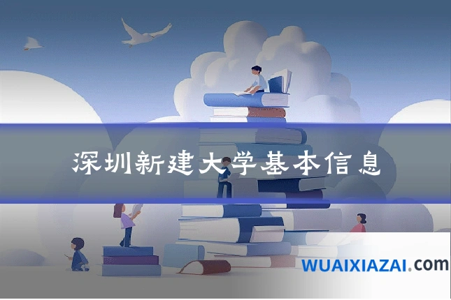 深圳新建大学基本信息