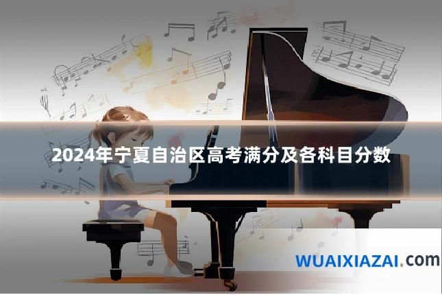 2024年宁夏自治区高考满分及各科目分数