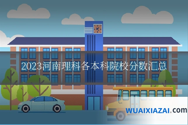 2023河南理科各本科院校分数汇总