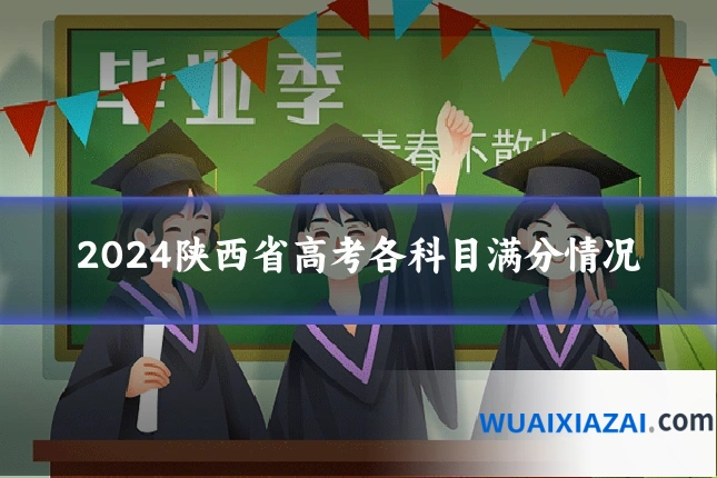 2024陕西省高考各科目满分情况