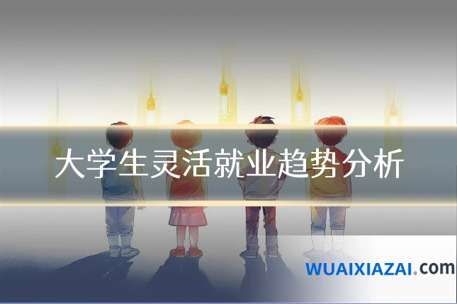 大学生灵活就业趋势分析