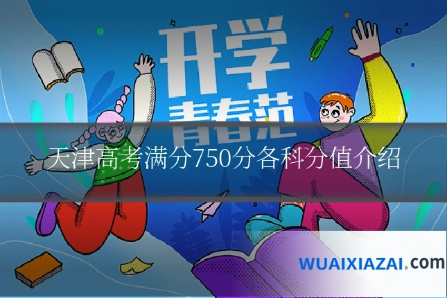 天津高考满分750分各科分值介绍