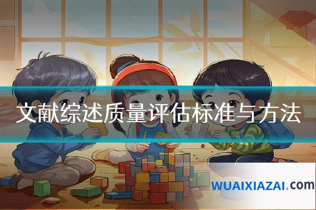文献综述质量评估标准与方法