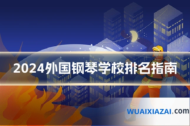 2024外国钢琴学校排名指南