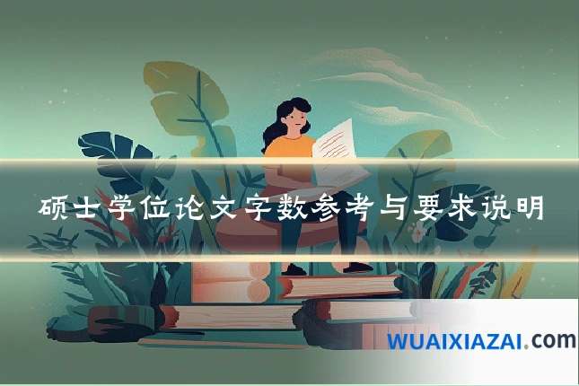 硕士学位论文字数参考与要求说明