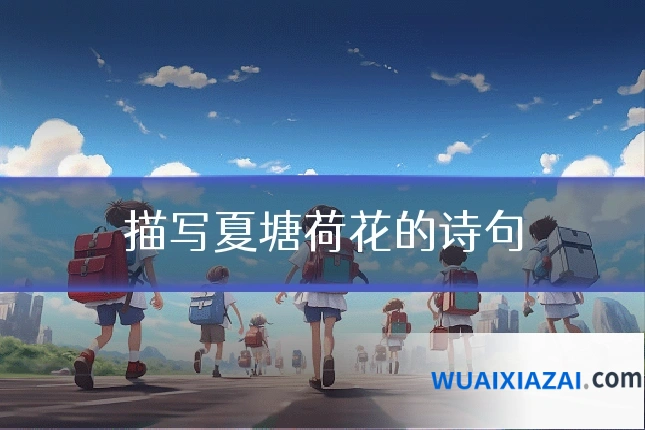 描写夏塘荷花的诗句