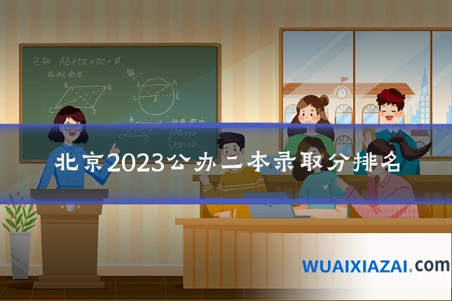 北京2023公办二本录取分排名