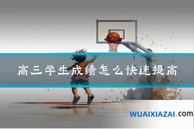 高三学生成绩怎么快速提高