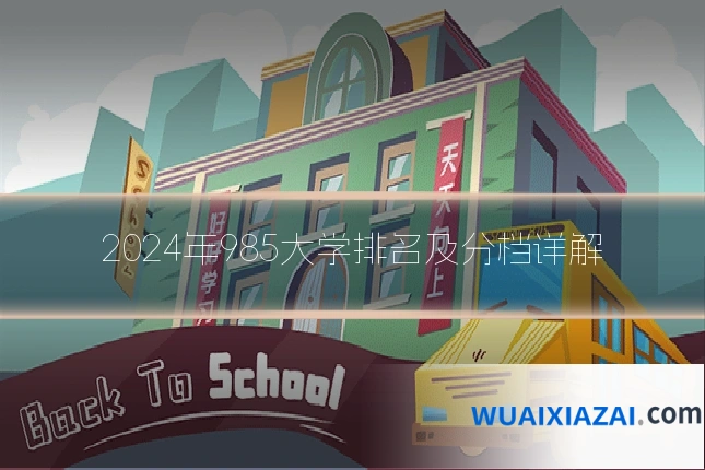 2024年985大学排名及分档详解