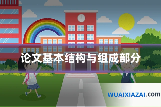 论文基本结构与组成部分