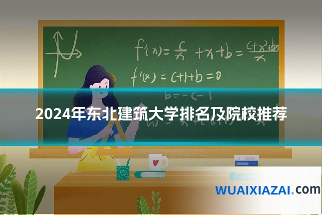 2024年东北建筑大学排名及院校推荐