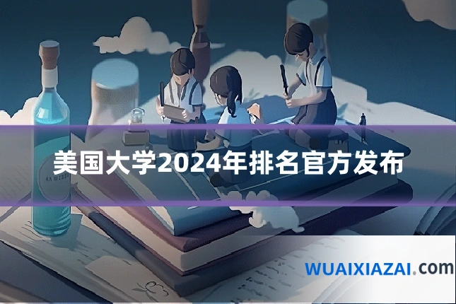 美国大学2024年排名官方发布
