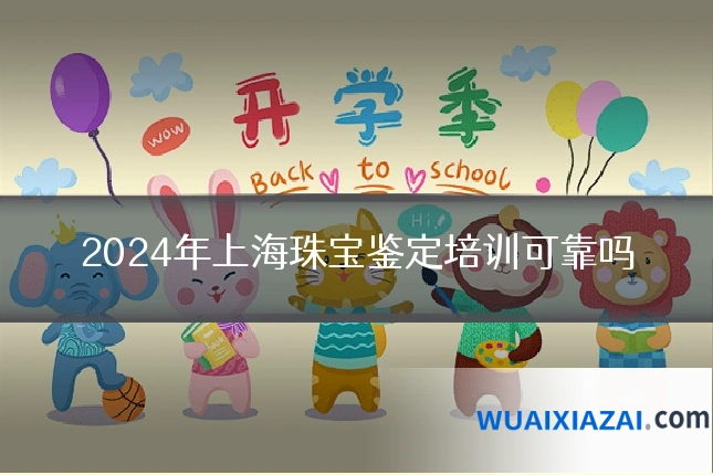 2024年上海珠宝鉴定培训可靠吗