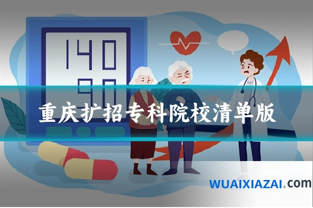 重庆扩招专科院校清单版