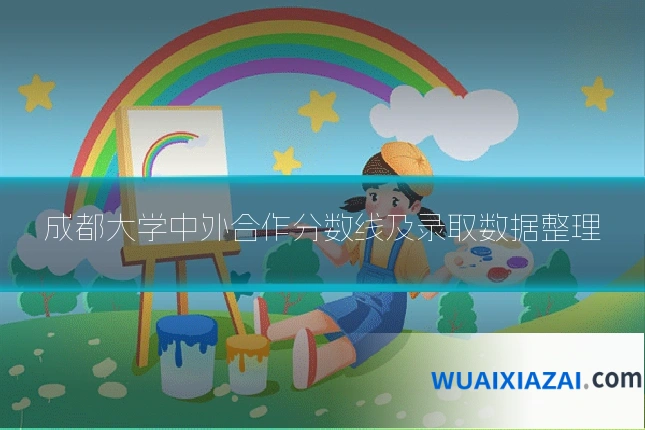 成都大学中外合作分数线及录取数据整理