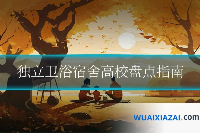 独立卫浴宿舍高校盘点指南