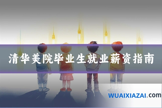 清华美院毕业生就业薪资指南