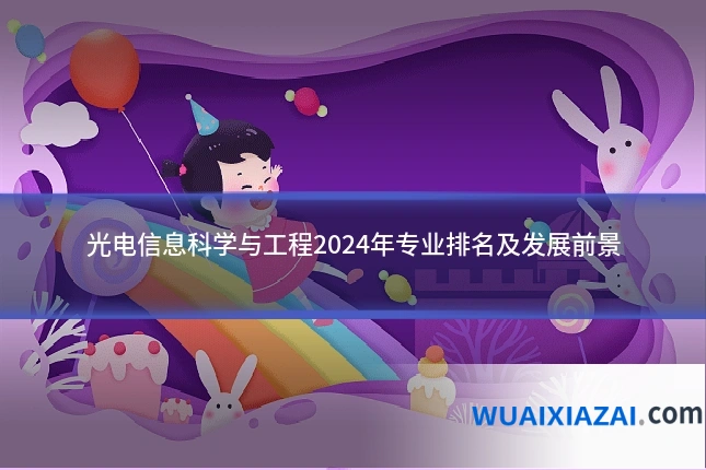 光电信息科学与工程2024年专业排名及发展前景
