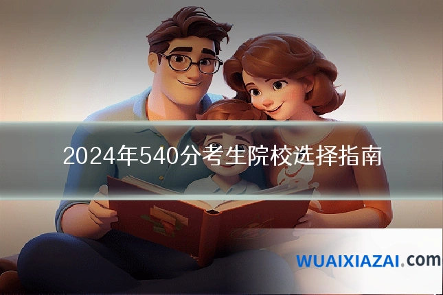 2024年540分考生院校选择指南