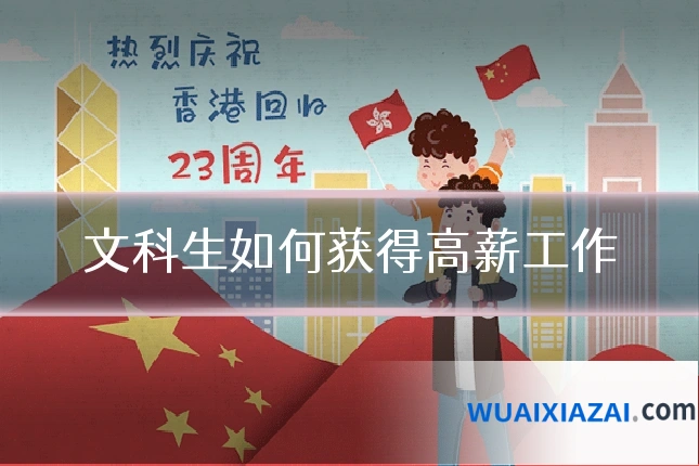 文科生如何获得高薪工作