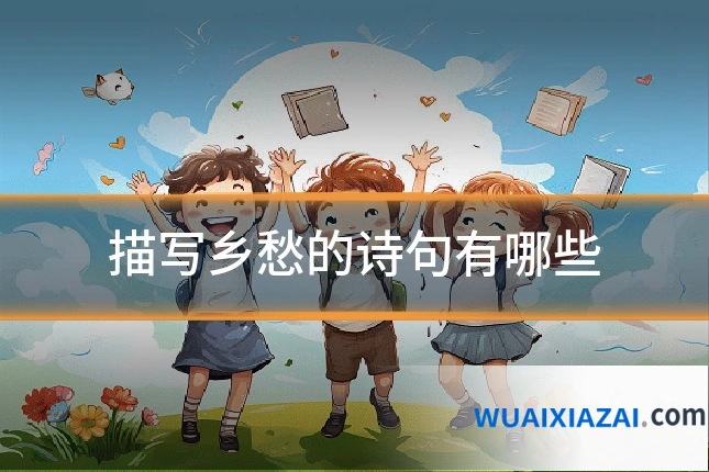 描写乡愁的诗句有哪些