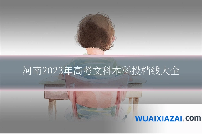 河南2023年高考文科本科投档线大全