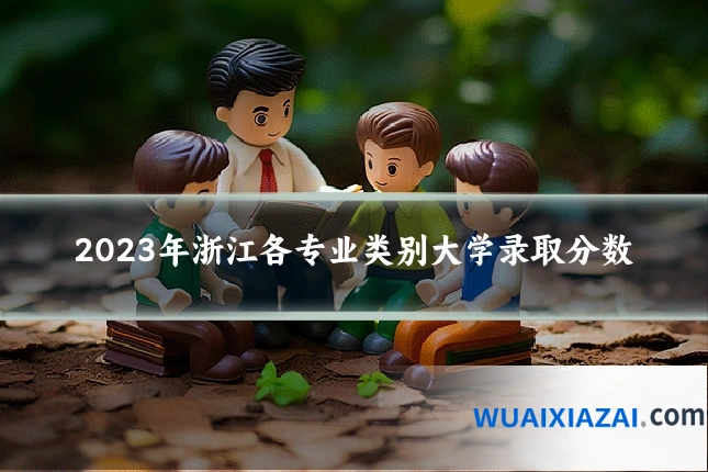 2023年浙江各专业类别大学录取分数