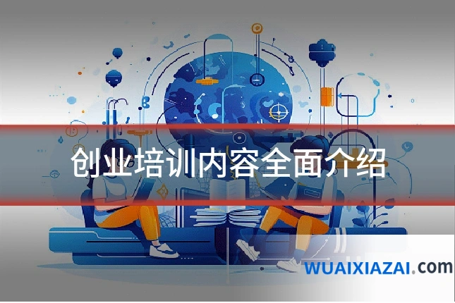 创业培训内容全面介绍