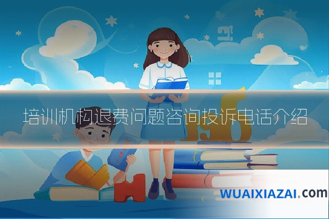 培训机构退费问题咨询投诉电话介绍