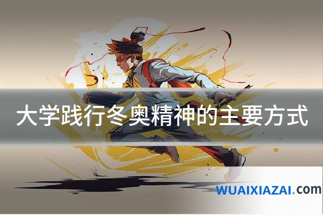 大学践行冬奥精神的主要方式