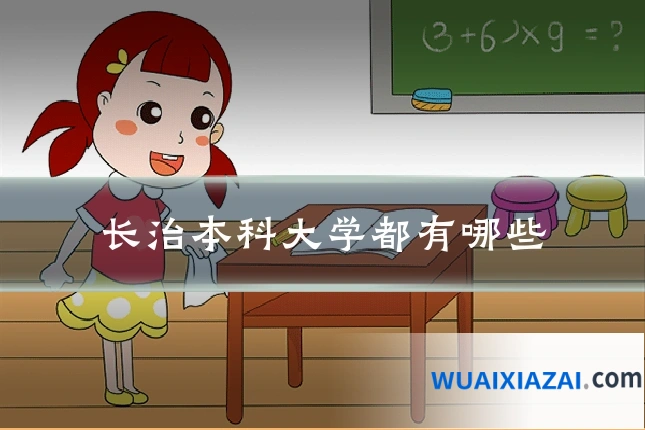 长治本科大学都有哪些