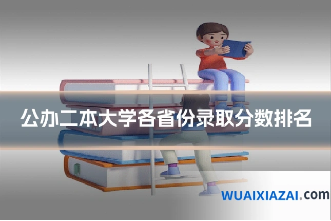 公办二本大学各省份录取分数排名