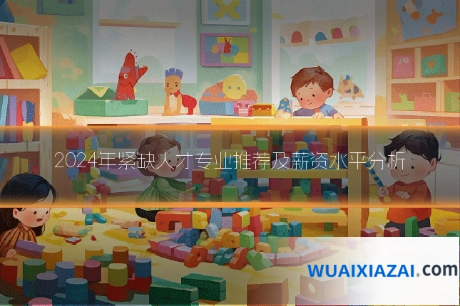 2024年紧缺人才专业推荐及薪资水平分析