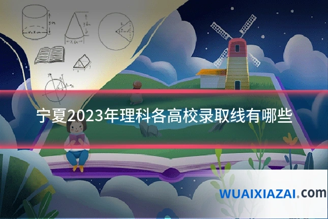 宁夏2023年理科各高校录取线有哪些