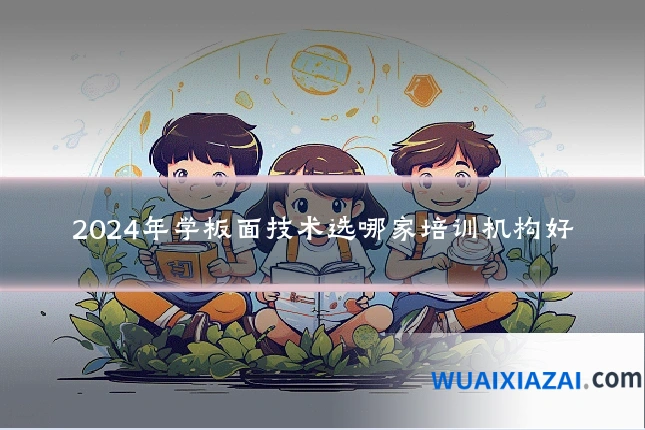 2024年学板面技术选哪家培训机构好