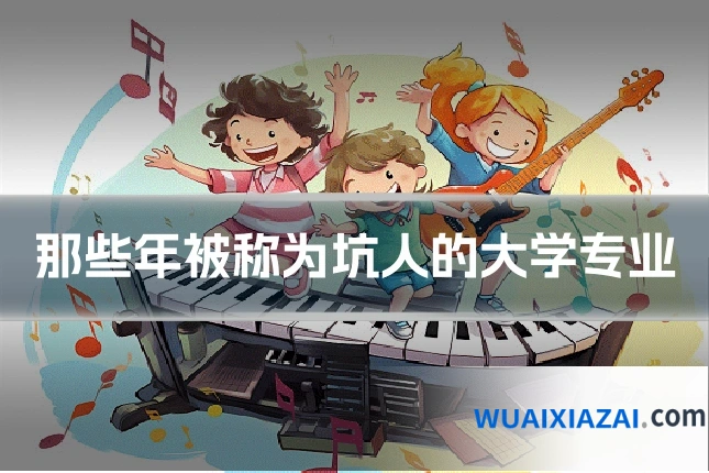那些年被称为坑人的大学专业