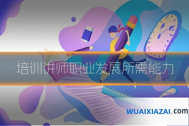 培训讲师职业发展所需能力