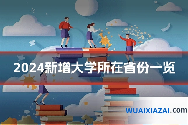 2024新增大学所在省份一览