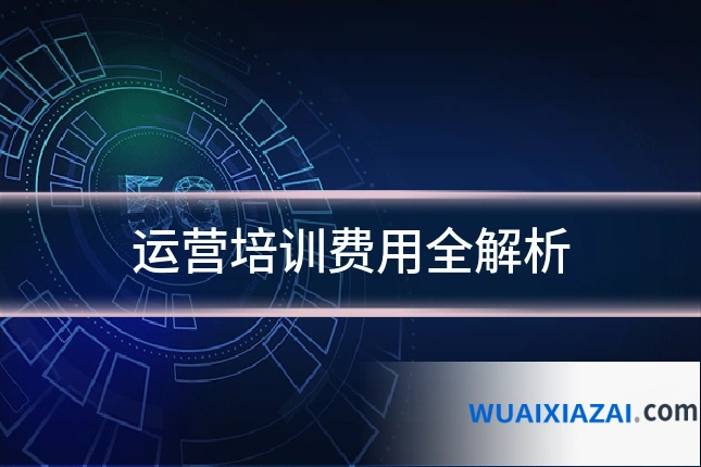 运营培训费用全解析