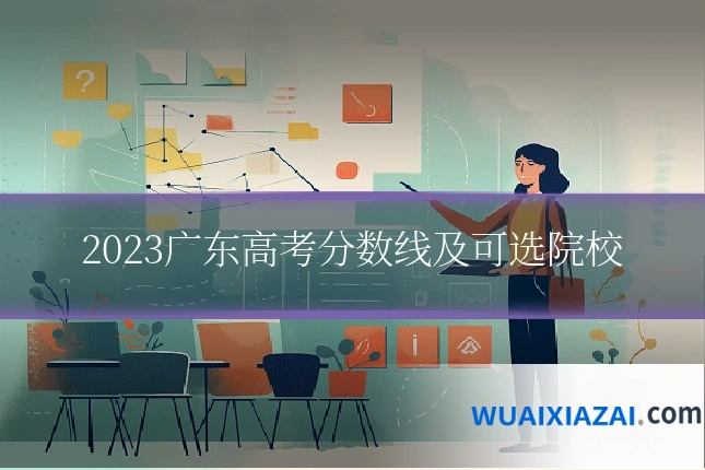 2023广东高考分数线及可选院校